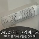 345 | 올리브영미스트 추천, 닥터엘시아 345 릴리프 크림 미스트 후기