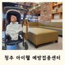 아이웰어린이병원 | 청주 아이웰 어린이 병원 예방접종 센터