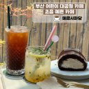 메르시쿠키 | 부산 어린이 대공원 근처 예쁜 카페 초읍 가볼만한 곳 메르시마담 내돈내산 후기