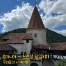 500068 | [157일차 브라쇼브] 브라쇼브에서 브란성으로 / 브란성 후기 / 드라큘라성 후기