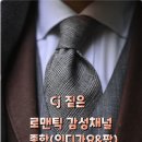 Cj 짙은의 로맨틱 감성채널 종합(인디가요&팝) 이미지