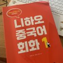 니하오중국어(초급) 이미지