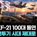 KF-21 100 대 돌연 전력화 이미지