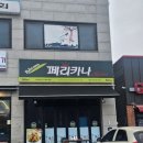 블랙짬새 | 옥산면 배달치킨 맛집! 페리카나 양념치킨의 매력