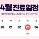 류마플러스내과의원 | 4월 세종 류마플러스내과의원 진료일정 안내