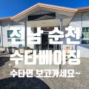 수타베이징 | 전남 순천 - 수타베이징 : 수타면이라 확실히 다른 중국집?, 쟁반짜장에 밥 투하 필수!