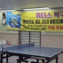 위더스탁구클럽