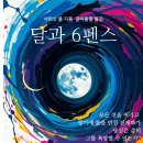 무명여관 | [달과 6펜스/서머싯 몸] 개요, 줄거리, 명문장, 독서토론, 독후감