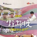 양주시, 5월 6일까지 무형문화재 3종목 정기공연 개최