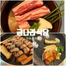 [경남/진주] 진주 평거동 고깃집 / 구워주는 고깃집 &#34;금나라식당&#34; 후기