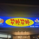꾸바꾸바용남점