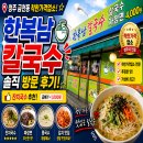 한복남칼국수