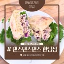 한남동 맛집 샌드위치 댄스댄스댄스 한남점 닭가슴살 샌드위치 꿀버터바게트 후기