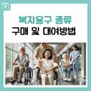 주식회사 선하다 복지용구사업소 | 복지용구 종류 및 구매 대여 방법 휠체어 지팡이 안전손잡이 저렴하게