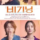 ㈜웨스트투어 | (뉴스인)포천반월아트홀, 10월 25일 단 하루! 웨스트엔드 화제작 연극 ‘비기닝’ 무대에 오른다