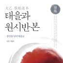 태을과 원시반본 신간 보도자료 이미지