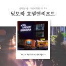[남부] (야간)캘리그라피(2025) | 여행 일지) 🌴 제주 산방산 힐링 끝판왕, 담모라 호텔앤리조트 솔직 후기 ✍️