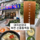 대치순대국 | 부천 새로 오픈한 대치순대국 후기｜국물 맛, 양, 분위기까지 솔직하게