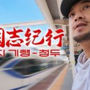[침착맨] 청두입성 1 - 무후사와 혜릉 (feat.기행장군 양양이) 이미지