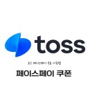 파파스약국 | 토스페이스페이 하는법 교촌치킨 파파존스 결제 쿠폰 사용방법 팁 이벤트(치킨 피자가 공짜)