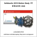 [신간] Solidworks 2019 Motion Study 동영상강좌 1부 이미지