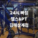 바로고짐24 24시 연중무휴 헬스장 | 김해 삼계동 헬스장 '24시 빠짐 헬스&amp;PT 김해삼계점'