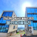 웰스테이 풀빌라 이미지