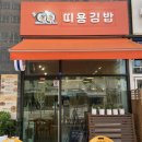 신강레이크뷰 | 은계호수공원 맛집 띠용김밥 후기시흥 은계김밥 맛집 추천