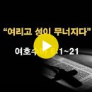 여호수아 6:1~21 / 여리고 성이 무너지다 / 2025년 1월 8일(수) 이미지