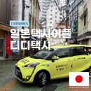 마스터디디 | 일본 오키나와 택시타는법 디디택시 어플 사용후기 할인 결제방법