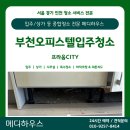 스펀지 부천점 | [부천입주청소] 프라움CITY 오피스텔 입주청소 후기