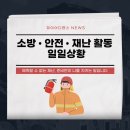 지제2동마을회관 | 소방 • 안전 • 재난 활동 일일상황 (2025년 07월08일)