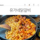 유가네닭갈비 이미지