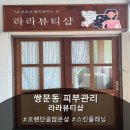 라라샵안심점 | [쌍문역피부관리] 여름 맞이 화잘먹 피부관리 '라라뷰티샵' 스킨플래닝+머미관리