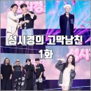 앵콜송노래방 | [더시즌즈 성시경의 고막남친 1화 리뷰 후기] 김조한 정승환 이소라 YB밴드 권진아