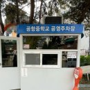 공항중학교 버스정류장 | 김포공항 주차 저렴 이용 꿀팁!요금,위치,예약방법 모두의주차장 어플