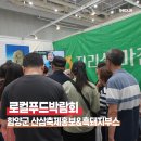 농협탄금농축산물판매 | 로컬푸드박람회에서 만난 함양군 산삼축제 홍보부스와 흑돼지 특산물
