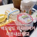 랩앤팜 | 🍔맥도날드 🦐와사비 슈비버거, 🦀와사비 게살 크림 크로켓 버거 내 돈 내산 후기