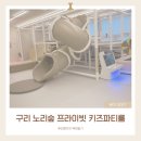 갈매고등학교 | 구리 갈매 대관가능한 키즈카페 추천 노리숲 프라이빗 키즈파티룸 내돈내산 이용후기