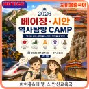 부광약품㈜ | 🏮2026 베이징·시안 역사탐방 CAMP 안내_ 「차이홍 All-In-One 2탄」 참가자 모집⛩️