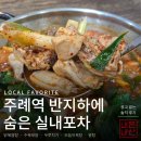 고흥녹동세발낙지 | 부산 주례 반지하 노포 고맙소포차 닭볶음탕 직접 담근 김치까지 내돈내산