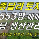 [ 구좌읍 종달리 종달해변/저수지 근처 토지 매매(553평/답/생산관리/전기-수도접함/시멘트 도로 접) ] 이미지