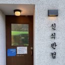 신식반점 | 경산 짬뽕 맛집 추천 &lt;신식반점&gt; 경산 옥산동 맛집