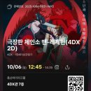 EV체인 파크사이드 | [블챌]용산 4dx 용포디 a열 사이드 첫 관람/&lt;체인소맨&gt; 용산 4dx 1열 측면 후기🍿
