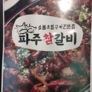 파주참갈비 | [음식점] 파주참갈비 * 찐 파주 로컬 맛집