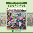 초록요양원 | [안산 요양원] 모두가 하나 된 상록수요양원 운동 시간 솔직 후기