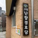 난향경로당 이미지