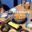 지에스25 문발휴게소점 | 남양주 화도읍김치찌개 양마니명동찌개마을, 솥밥이 포함된 찐 집밥 맛을 느낄 수 있었던 한식 후기