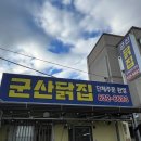 군산닭집 네이버블로그
