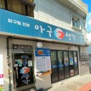 아구아구행복해
